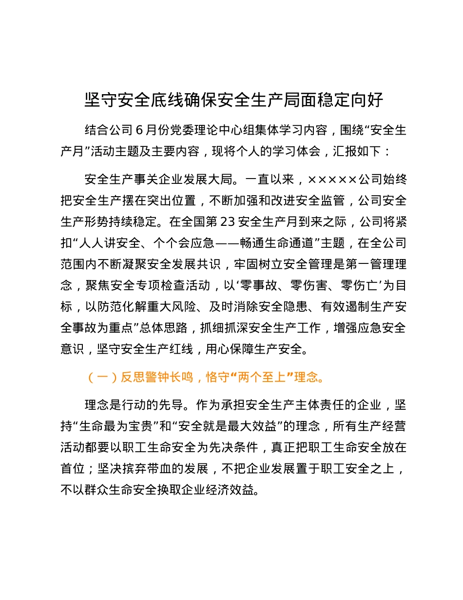 2024年安全生产月主题研讨交流材料.docx_第1页