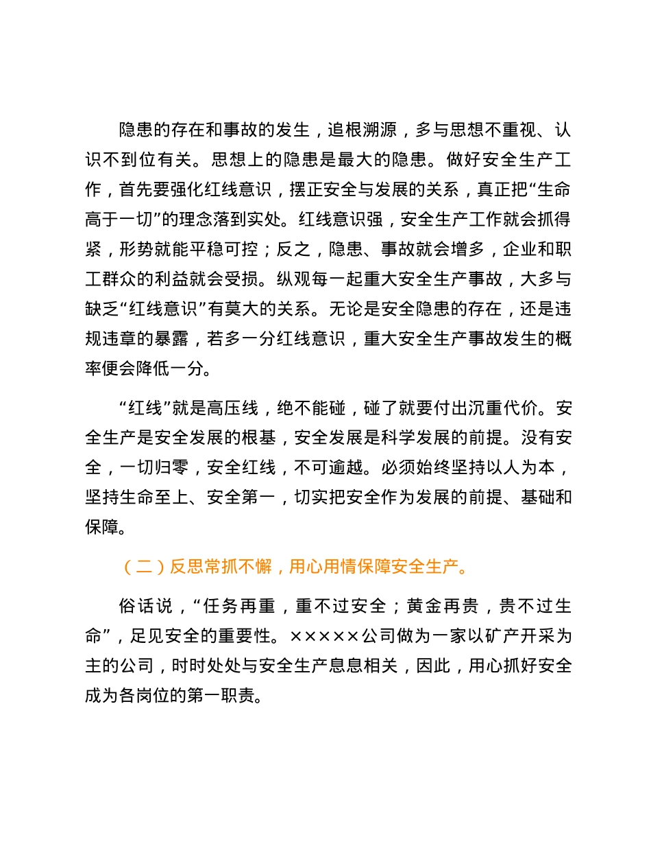2024年安全生产月主题研讨交流材料.docx_第2页