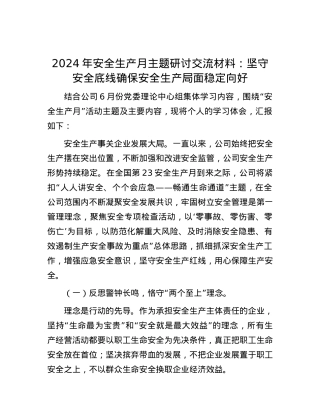 2024年安全生产月主题研讨交流材料：坚守安全底线确保安全生产局面稳定向好.docx