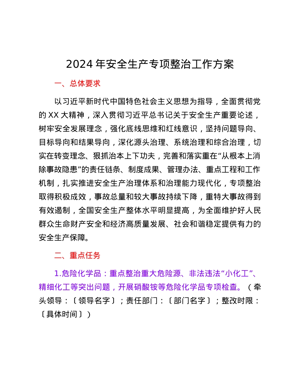 2024年安全生产专项整治工作方案.docx_第1页