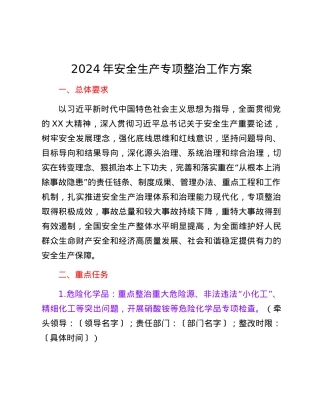 2024年安全生产专项整治工作方案.docx