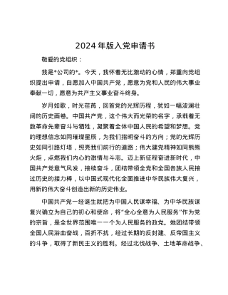 2024年版入党申请书.docx