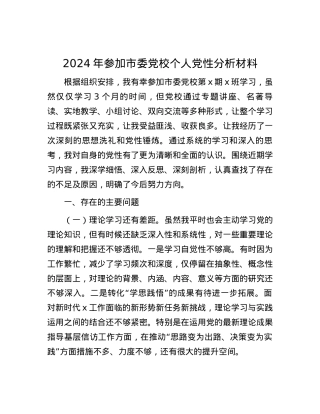 2024年参加市委党校个人党性分析材料.docx