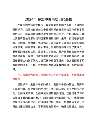 2024年参加中青班培训的感悟.docx