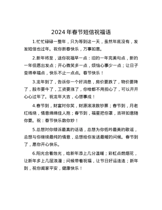 2024年春节短信祝福语.docx