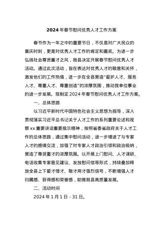 2024年春节慰问优秀人才工作方案.docx