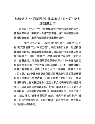 经验做法：“四抓四创”扎实推进“五个好”党支部创建工作.docx