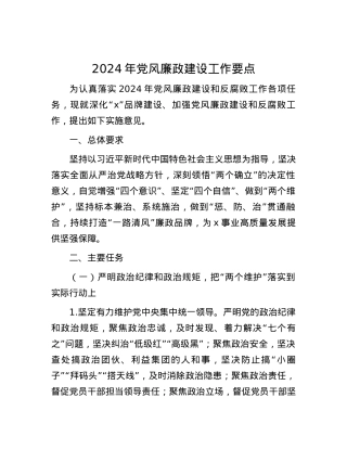 2024年党风廉政建设工作要点.docx