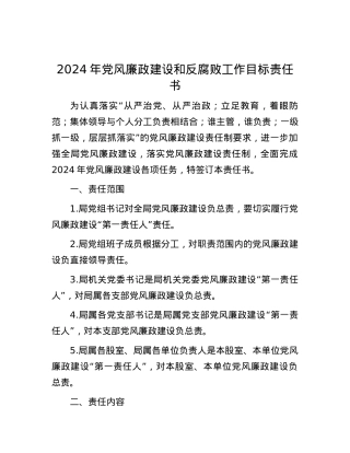 2024年党风廉政建设和反腐败工作目标责任书.docx