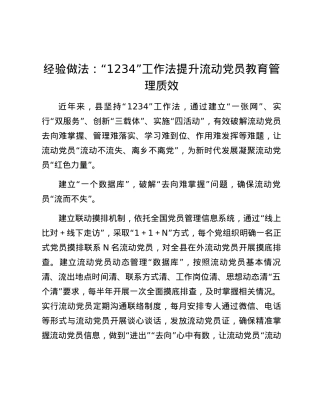 经验做法：1234工作法提升流动党员教育管理质效.docx