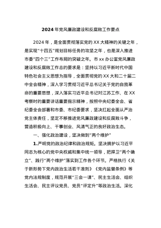 2024年党风廉政建设和反腐败工作要点.docx