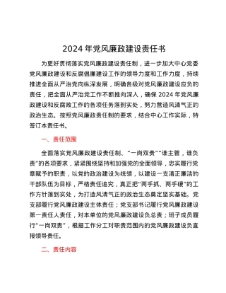 2024年党风廉政建设责任书.docx