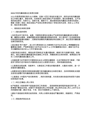 2024年党风廉政建设主体责任清单.docx