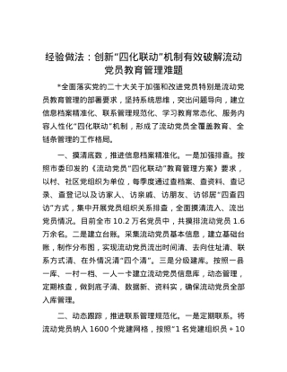 经验做法：创新“四化联动”机制  有效破解流动党员教育管理难题.docx