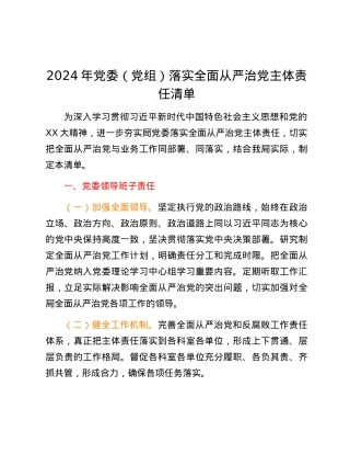 2024年党委（党组）落实全面从严治党主体责任清单.docx