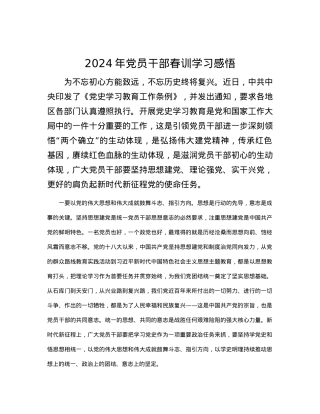 2024年党员干部春训学习感悟.docx