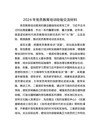 2024年党员教育培训经验交流材料.docx
