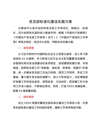 2024年党支部标准化建设实施方案.docx