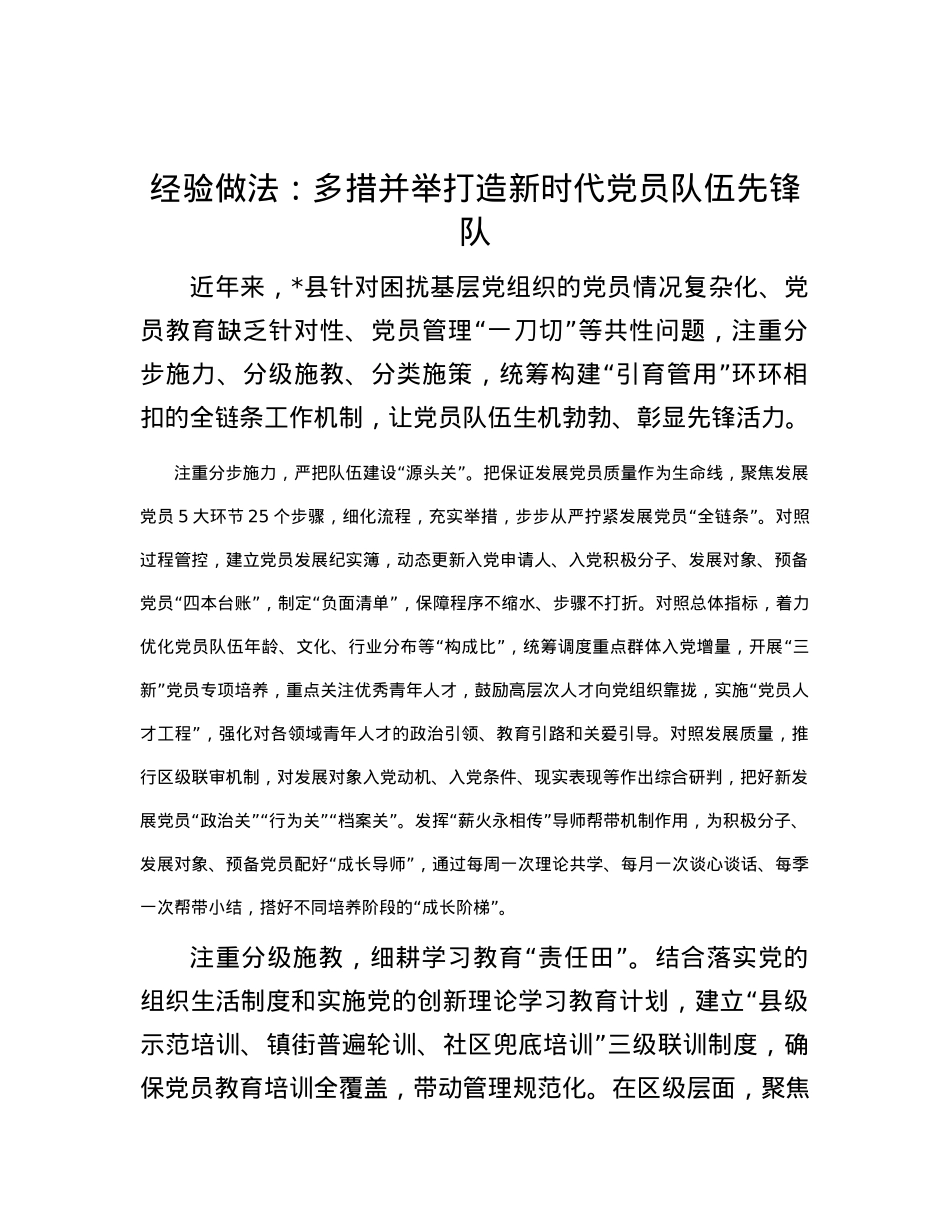 经验做法：多措并举打造新时代党员队伍先锋队.docx_第1页
