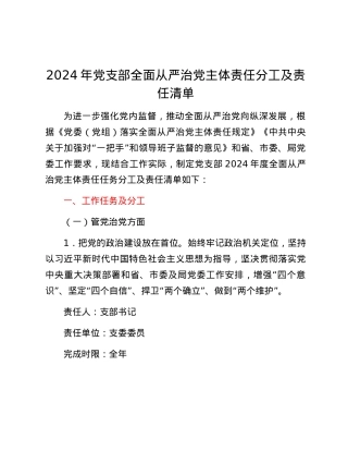 2024年党支部全面从严治党主体责任分工及责任清单.docx