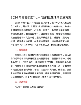 2024年党支部迎“七一”系列党建活动实施方案.docx