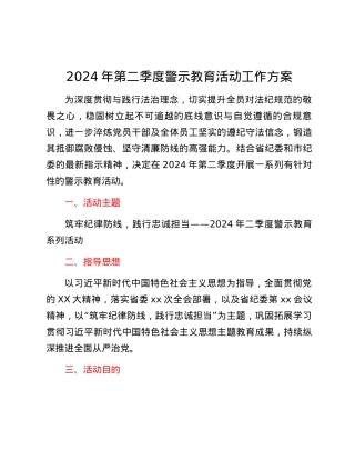 2024年第二季度警示教育活动工作方案.docx