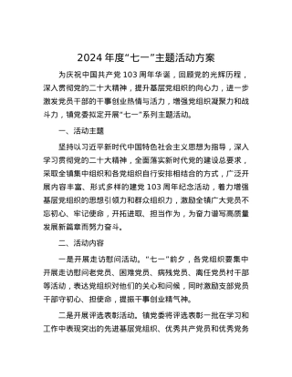 2024年度“七一”主题活动方案.docx