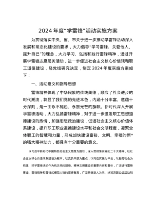 2024年度“学雷锋”活动实施方案.docx