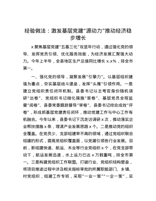 经验做法：激发基层党建“源动力”  推动经济稳步增长.docx