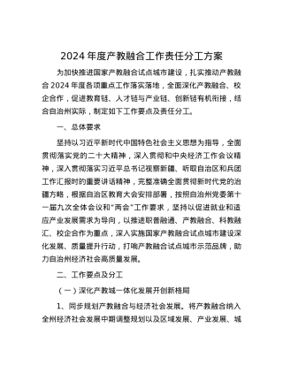 2024年度产教融合工作责任分工方案.docx
