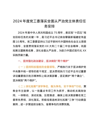 2024年度党工委落实全面从严治党主体责任任务安排.docx