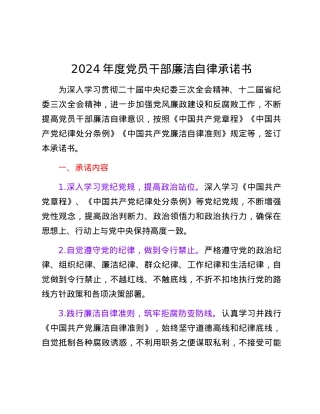 2024年度党员干部廉洁自律承诺书.docx