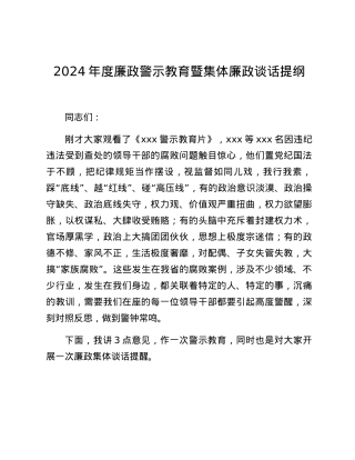 2024年度廉政警示教育暨集体廉政谈话提纲.docx