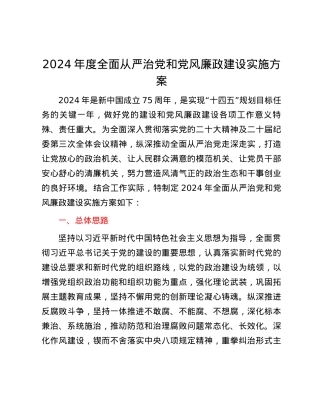 2024年度全面从严治党和党风廉政建设实施方案.docx