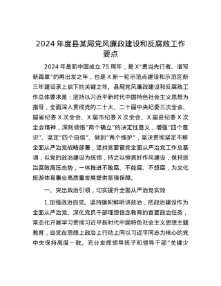 2024年度县某局党风廉政建设和反腐败工作要点.docx