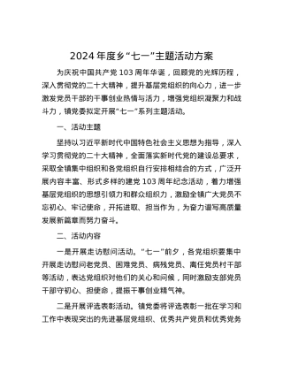 2024年度乡“七一”主题活动方案.docx