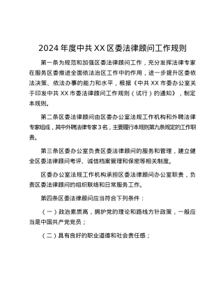2024年度中共XX区委法律顾问工作规则.docx