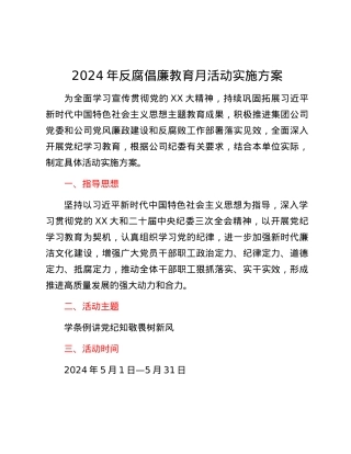 2024年反腐倡廉教育月活动实施方案.docx