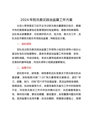 2024年防汛救灾政治监督工作方案.docx