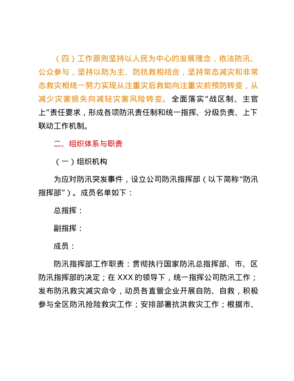 2024年防汛抢险应急预案.docx_第2页
