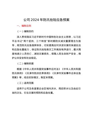 2024年防汛抢险应急预案.docx
