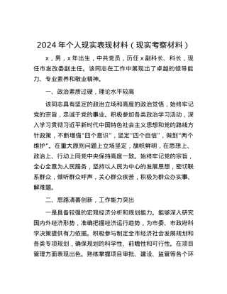 2024年个人现实表现材料（现实考察材料）.docx