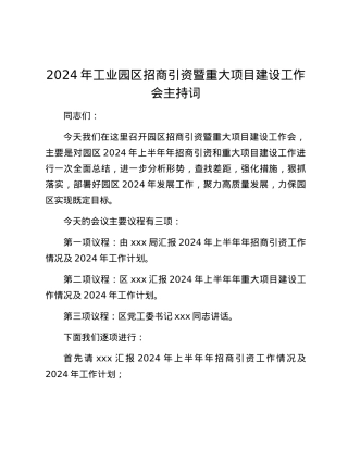 2024年工业园区招商引资暨重大项目建设工作会主持词.docx