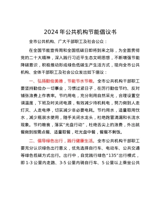 2024年公共机构节能倡议书.docx