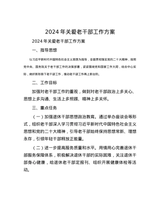 2024年关爱老干部工作方案.docx