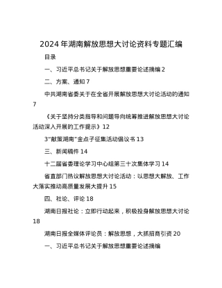 2024年湖南解放思想大讨论资料专题汇编.docx