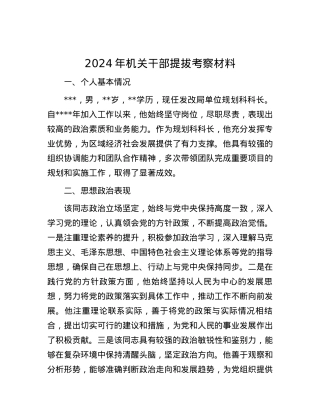 2024年机关干部提拔考察材料.docx