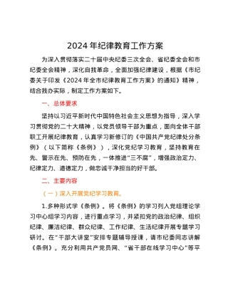 2024年纪律教育工作方案.docx