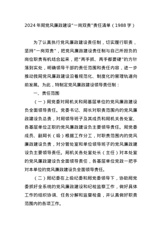 2024年局党风廉政建设“一岗双责”责任清单.docx