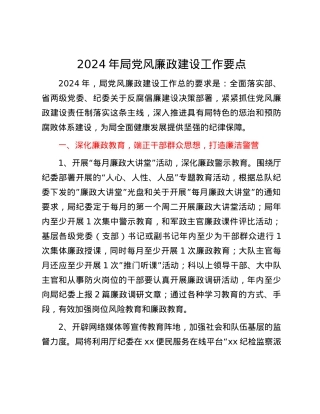 2024年局党风廉政建设工作要点.docx